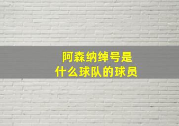 阿森纳绰号是什么球队的球员