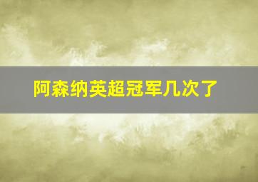 阿森纳英超冠军几次了