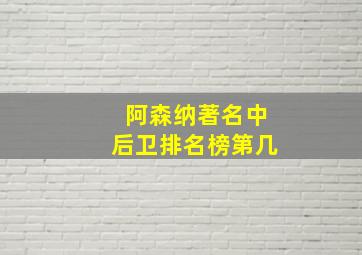 阿森纳著名中后卫排名榜第几