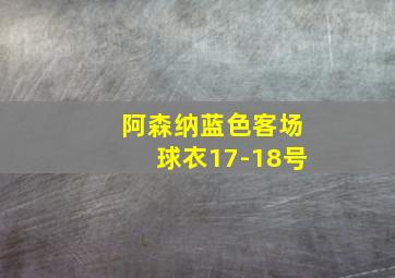 阿森纳蓝色客场球衣17-18号