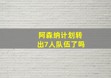 阿森纳计划转出7人队伍了吗