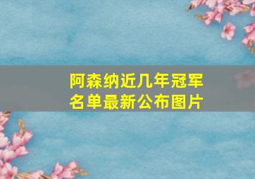 阿森纳近几年冠军名单最新公布图片