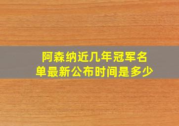 阿森纳近几年冠军名单最新公布时间是多少