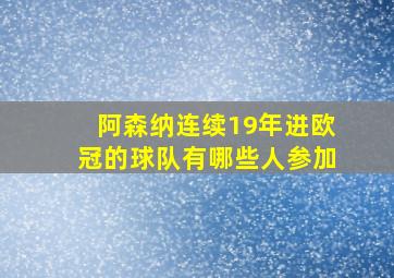 阿森纳连续19年进欧冠的球队有哪些人参加