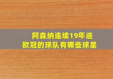 阿森纳连续19年进欧冠的球队有哪些球星