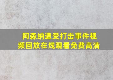 阿森纳遭受打击事件视频回放在线观看免费高清