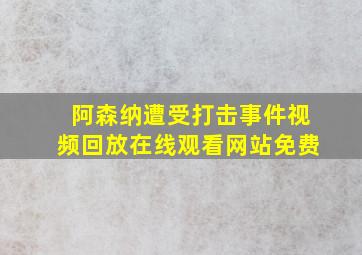 阿森纳遭受打击事件视频回放在线观看网站免费