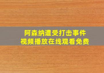 阿森纳遭受打击事件视频播放在线观看免费