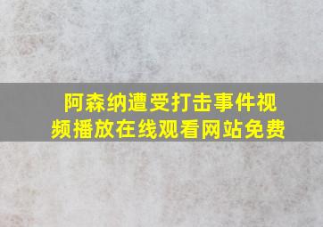 阿森纳遭受打击事件视频播放在线观看网站免费