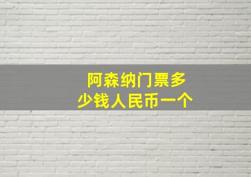 阿森纳门票多少钱人民币一个