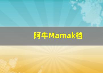 阿牛Mamak档