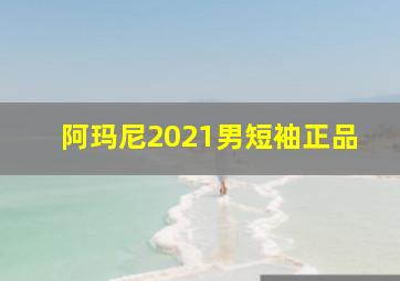 阿玛尼2021男短袖正品