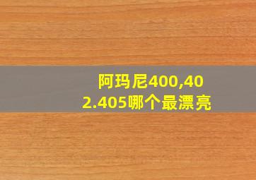 阿玛尼400,402.405哪个最漂亮