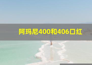 阿玛尼400和406口红