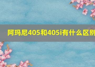 阿玛尼405和405i有什么区别