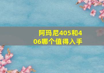 阿玛尼405和406哪个值得入手