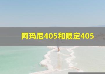 阿玛尼405和限定405