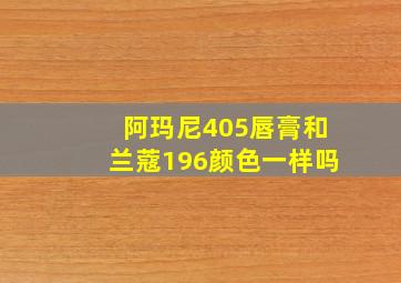 阿玛尼405唇膏和兰蔻196颜色一样吗