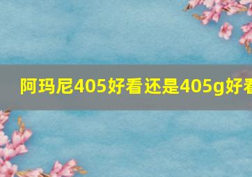 阿玛尼405好看还是405g好看