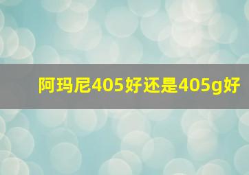 阿玛尼405好还是405g好