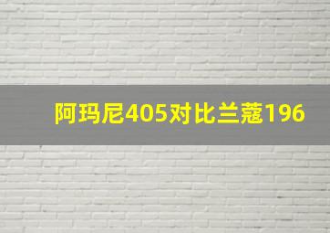 阿玛尼405对比兰蔻196