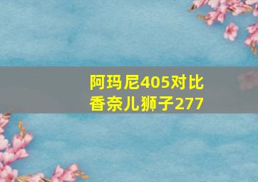 阿玛尼405对比香奈儿狮子277