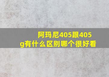 阿玛尼405跟405g有什么区别哪个很好看