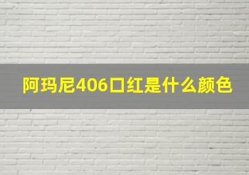 阿玛尼406口红是什么颜色