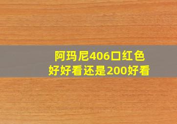 阿玛尼406口红色好好看还是200好看