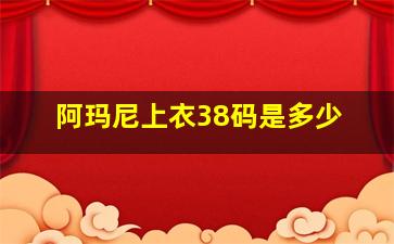 阿玛尼上衣38码是多少