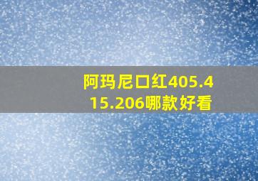 阿玛尼口红405.415.206哪款好看