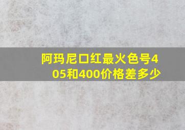 阿玛尼口红最火色号405和400价格差多少