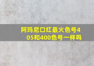 阿玛尼口红最火色号405和400色号一样吗