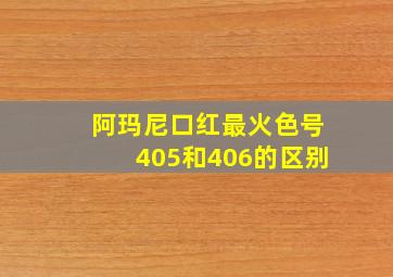 阿玛尼口红最火色号405和406的区别