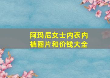 阿玛尼女士内衣内裤图片和价钱大全