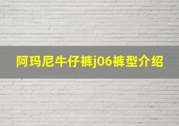 阿玛尼牛仔裤j06裤型介绍