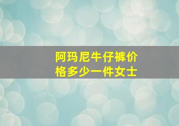 阿玛尼牛仔裤价格多少一件女士