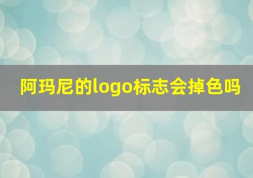 阿玛尼的logo标志会掉色吗