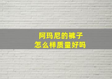 阿玛尼的裤子怎么样质量好吗