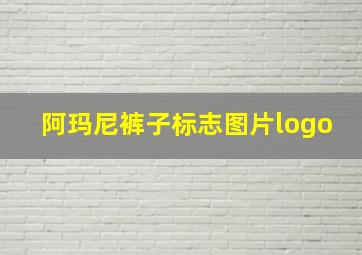 阿玛尼裤子标志图片logo