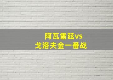 阿瓦雷玆vs戈洛夫金一番战