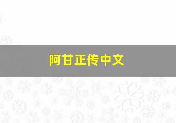 阿甘正传中文