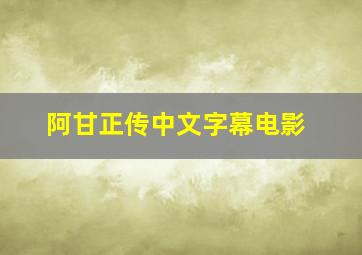 阿甘正传中文字幕电影