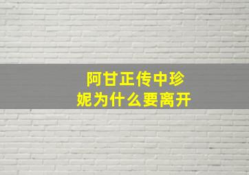 阿甘正传中珍妮为什么要离开