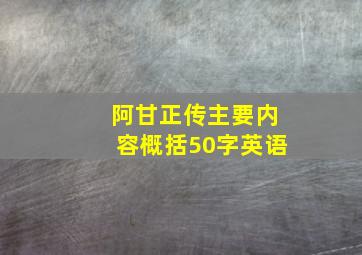 阿甘正传主要内容概括50字英语