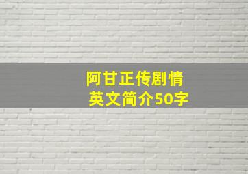 阿甘正传剧情英文简介50字