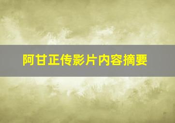 阿甘正传影片内容摘要