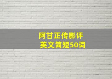 阿甘正传影评英文简短50词