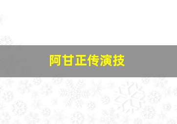 阿甘正传演技