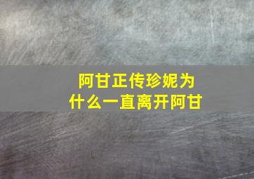 阿甘正传珍妮为什么一直离开阿甘